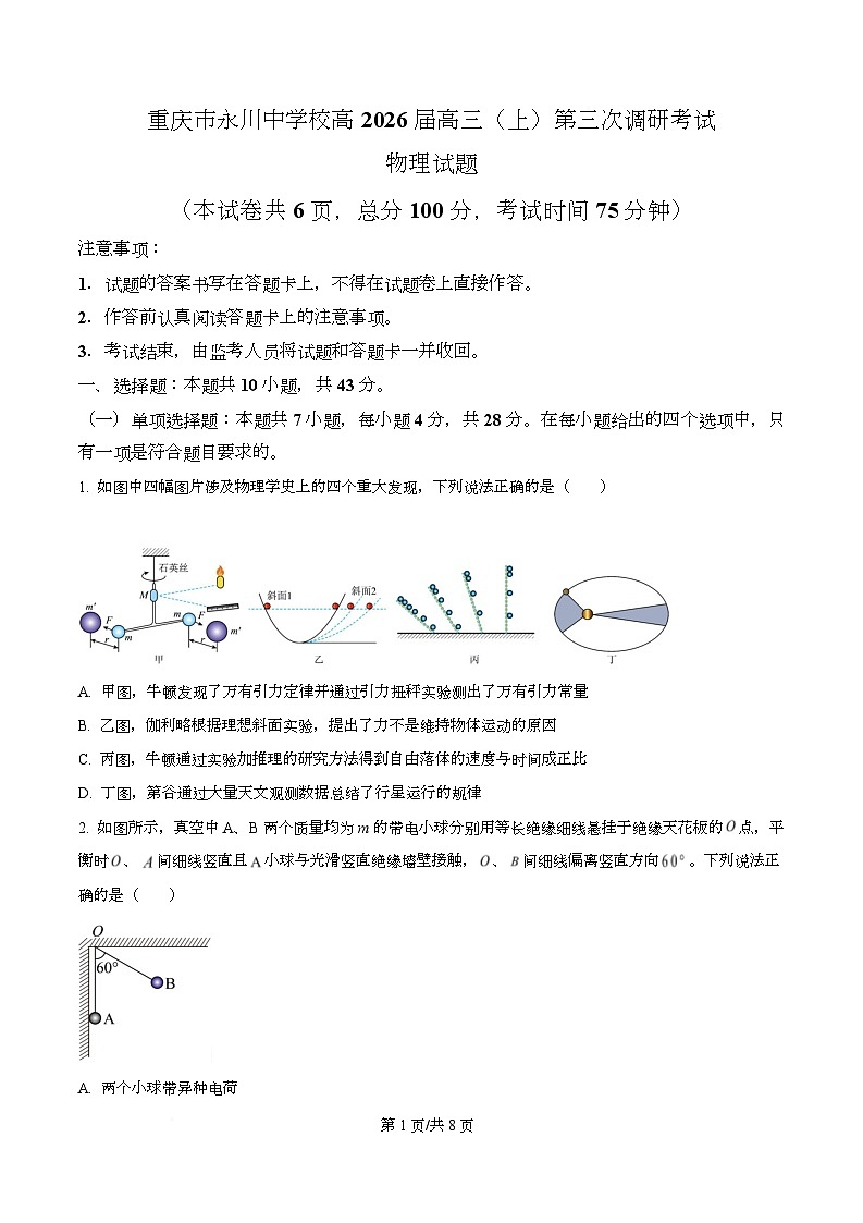 2026届重庆市永川中学高三上学期第三次调研考试物理试题(原卷版)第1页