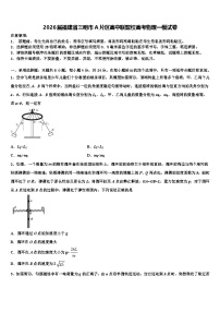 2026届福建省三明市A片区高中联盟校高考物理一模试卷含解析