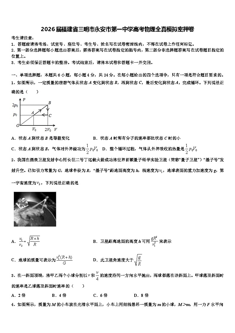 2026届福建省三明市永安市第一中学高考物理全真模拟密押卷含解析第1页