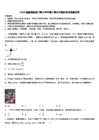 2026届福建省厦门第六中学高三第五次模拟考试物理试卷含解析