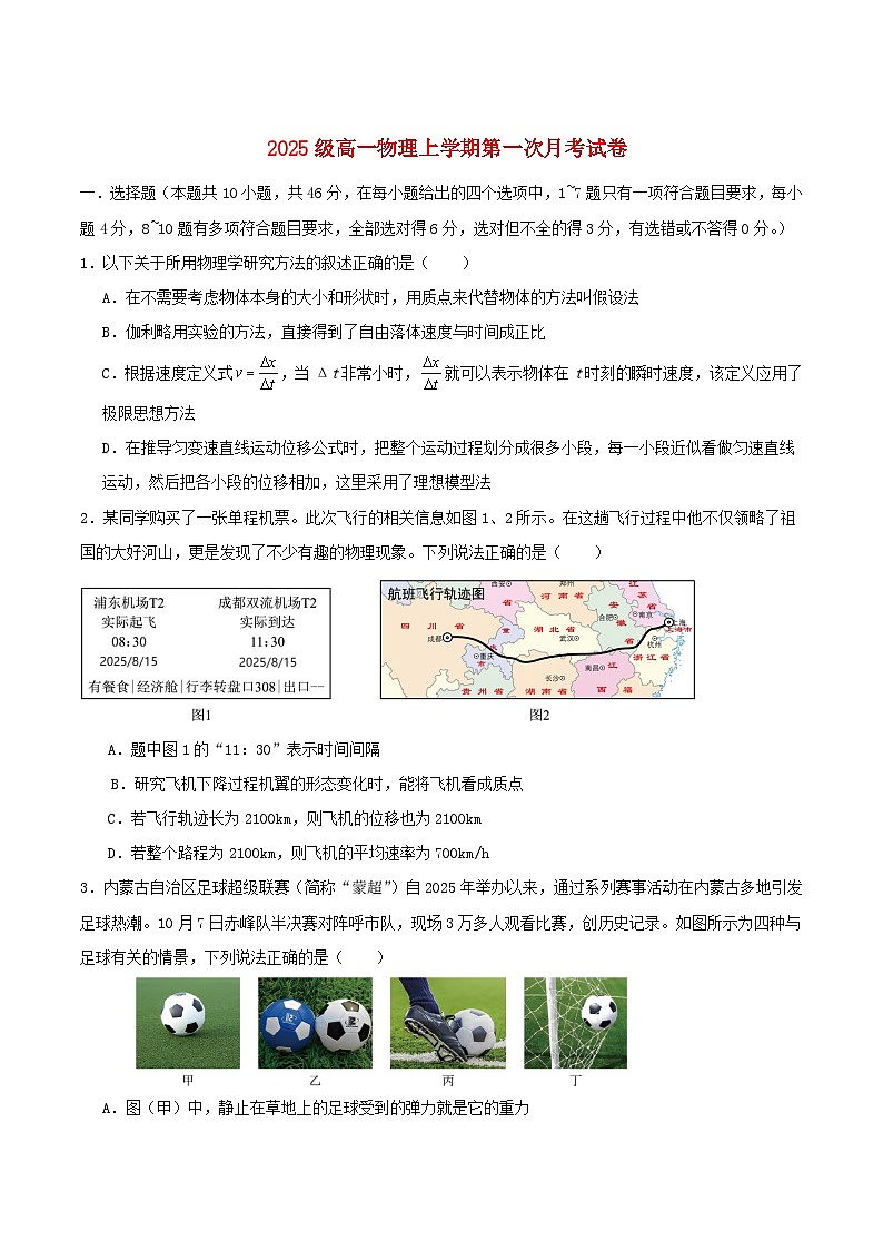 内蒙古赤峰市2025_2026学年高一物理上学期第一次月考试题第1页