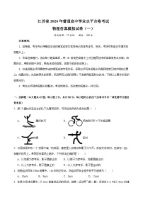 江苏省2026年普通高中学业水平合格性考试仿真模拟卷（一）物理试题（含答案）