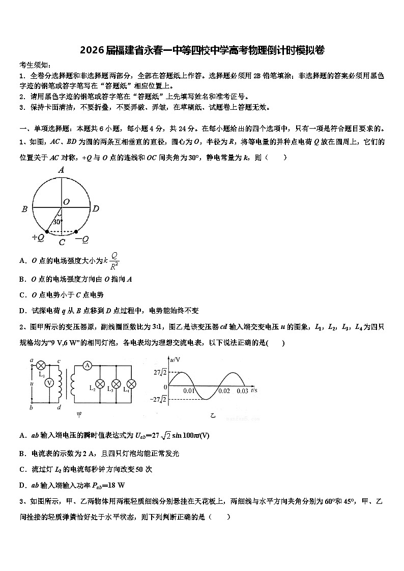2026届福建省永春一中等四校中学高考物理倒计时模拟卷含解析第1页