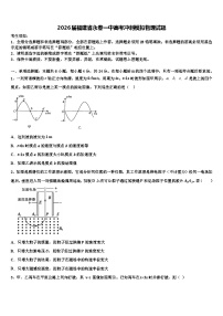 2026届福建省永春一中高考冲刺模拟物理试题含解析