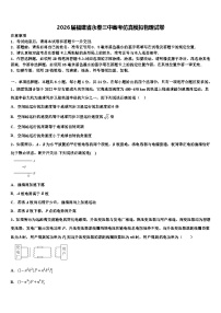 2026届福建省永春三中高考仿真模拟物理试卷含解析