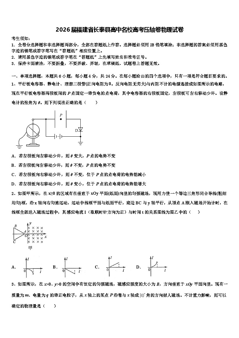 2026届福建省长泰县高中名校高考压轴卷物理试卷含解析第1页