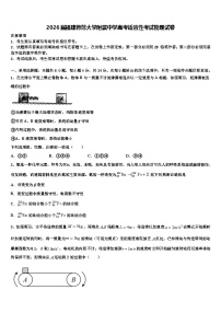 2026届福建师范大学附属中学高考适应性考试物理试卷含解析