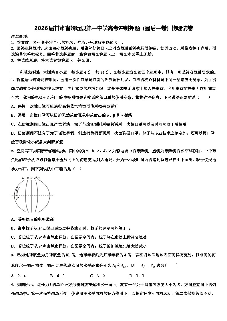 2026届甘肃省靖远县第一中学高考冲刺押题(最后一卷)物理试卷含解析第1页