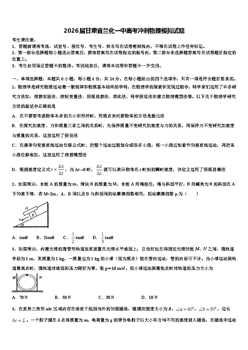 2026届甘肃省兰化一中高考冲刺物理模拟试题含解析第1页