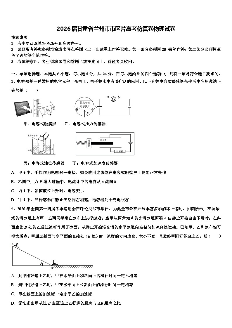 2026届甘肃省兰州市市区片高考仿真卷物理试卷含解析第1页