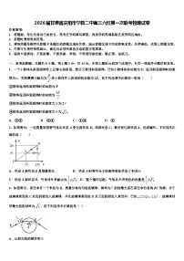 2026届甘肃省庆阳市宁县二中高三六校第一次联考物理试卷含解析