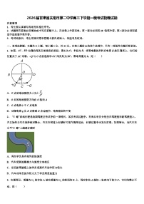 2026届甘肃省庆阳市第二中学高三下学期一模考试物理试题含解析
