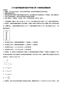 2026届甘肃省酒泉市重点中学高三第一次调研测试物理试卷含解析