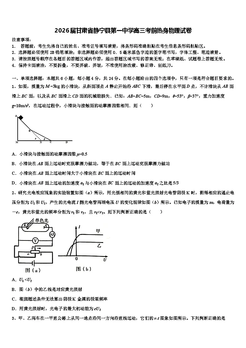2026届甘肃省静宁县第一中学高三考前热身物理试卷含解析第1页