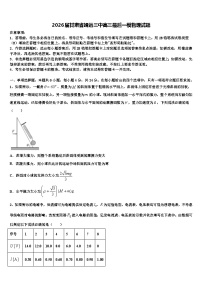 2026届甘肃省靖远三中高三最后一模物理试题含解析