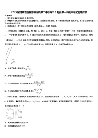 2026届甘肃省白银市靖远县第二中学高三3月份第一次模拟考试物理试卷含解析