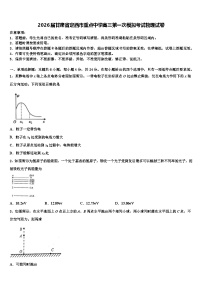 2026届甘肃省定西市重点中学高三第一次模拟考试物理试卷含解析