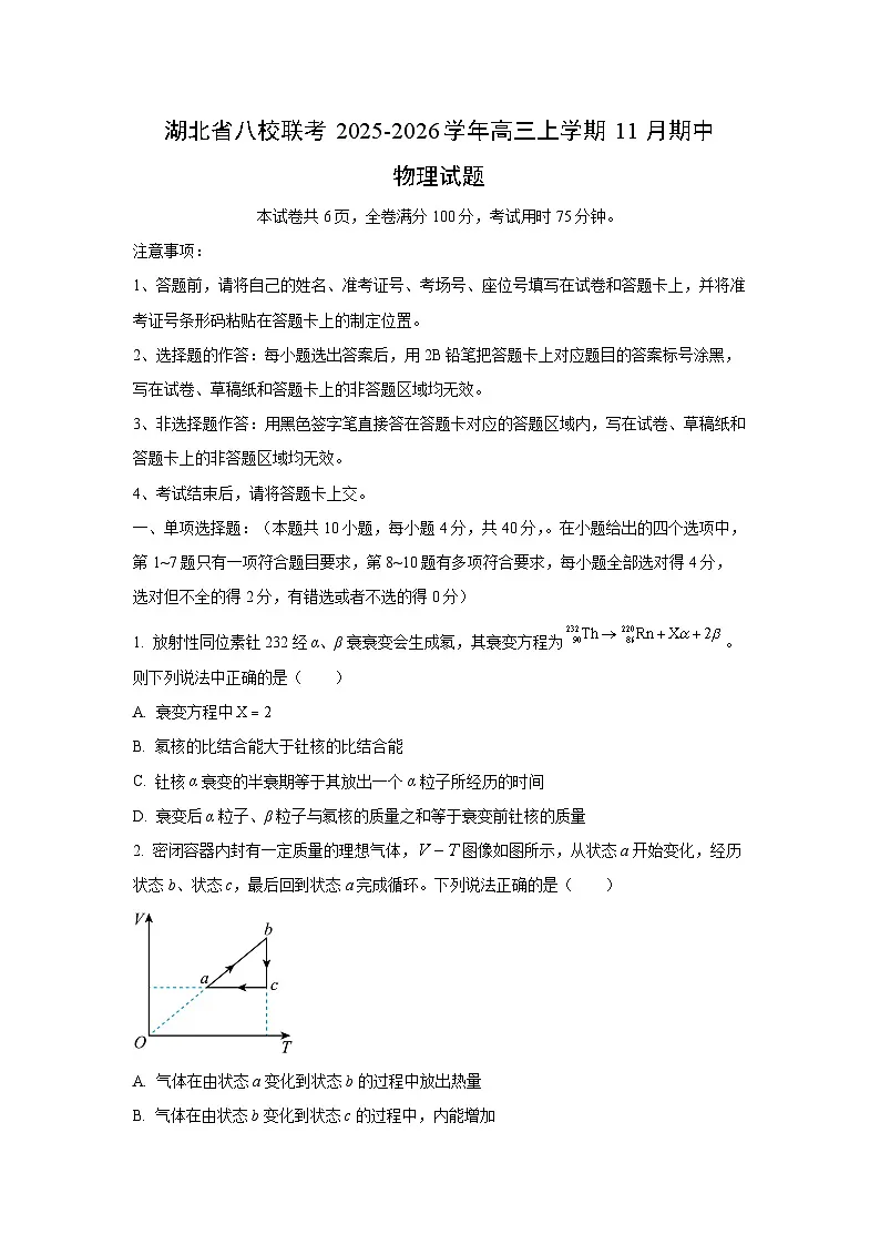 2025-2026学年湖北省八校联考高三上学期11月期中物理试卷(学生版)第1页