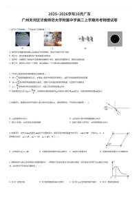 2025~2026学年10月广东广州天河区华南师范大学附属中学高二上学期月考物理试卷（有答案解析）