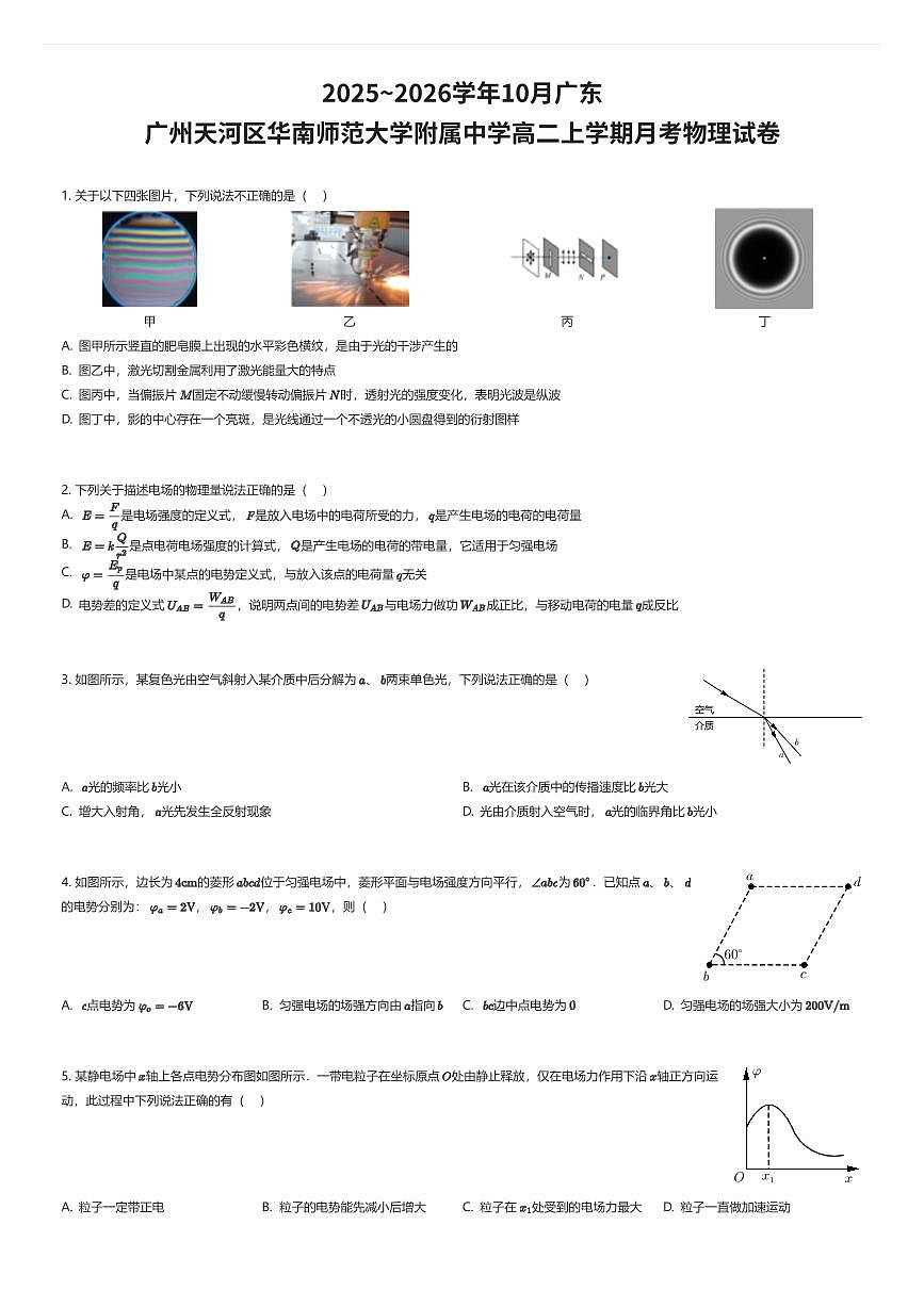 2025~2026学年10月广东广州天河区华南师范大学附属中学高二上学期月考物理试卷(有答案解析)第1页