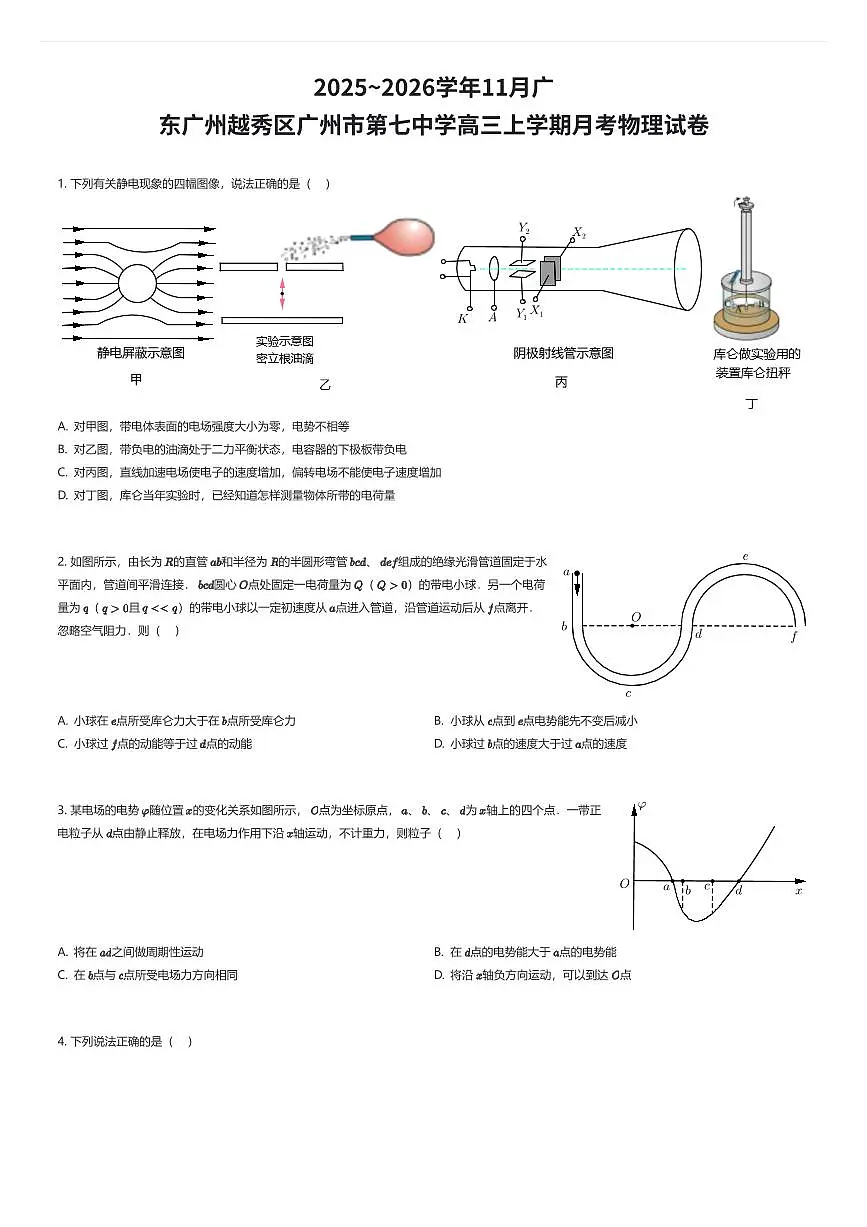 2025~2026学年11月广东广州越秀区广州市第七中学高三上学期月考物理试卷(有答案解析)第1页