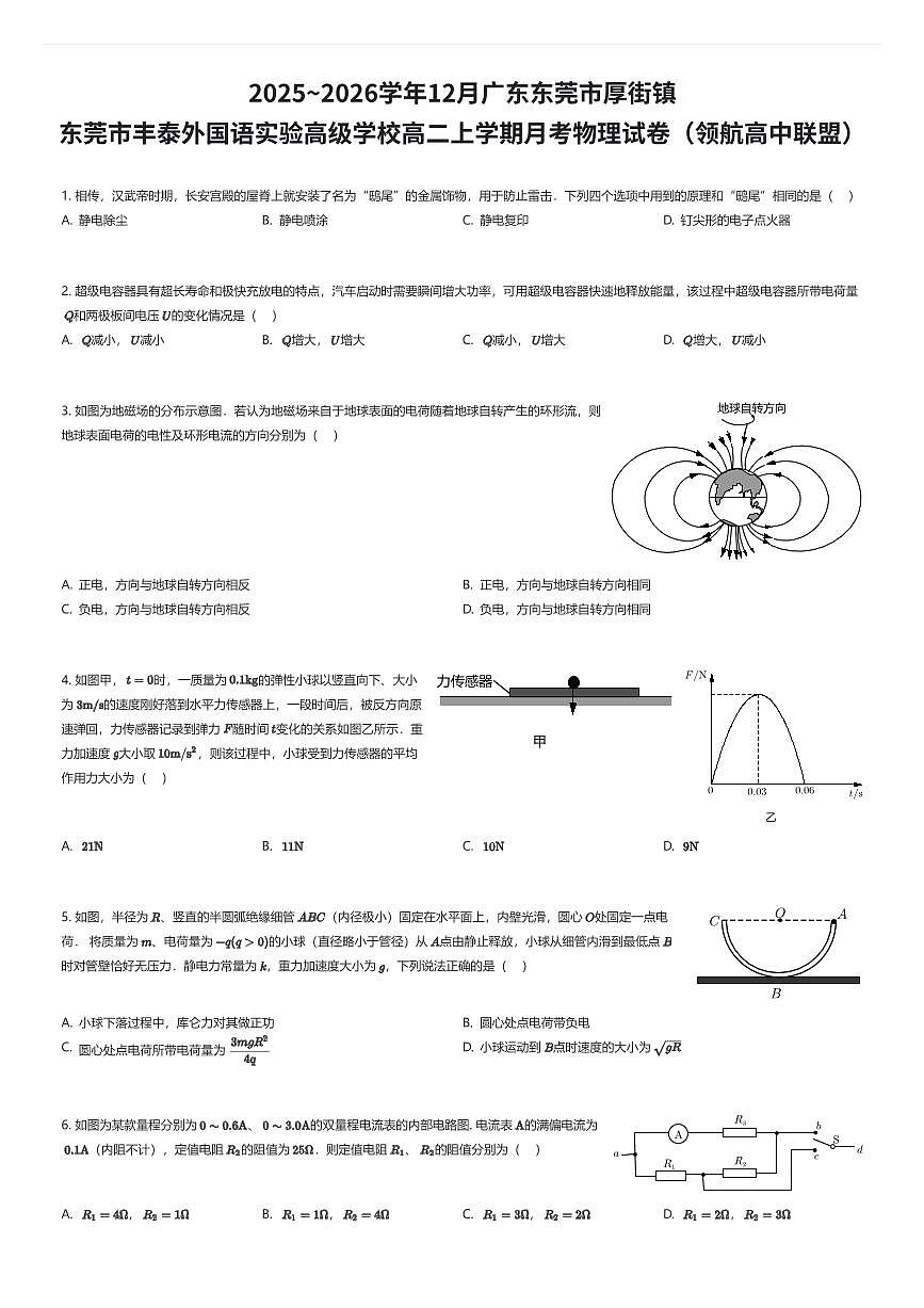 2025~2026学年12月广东东莞市厚街镇东莞市丰泰外国语实验高级学校高二上学期月考物理试卷(领航高中联盟)(有答案解析)第1页