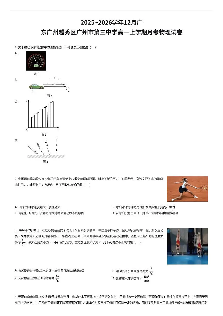 2025~2026学年12月广东广州越秀区广州市第三中学高一上学期月考物理试卷(有答案解析)第1页