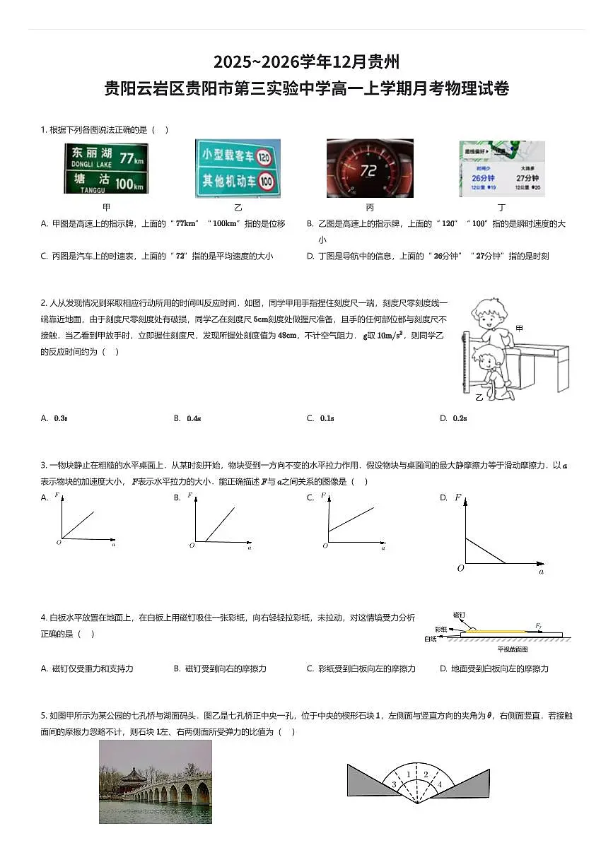 2025~2026学年12月贵州贵阳云岩区贵阳市第三实验中学高一上学期月考物理试卷(有答案解析)第1页