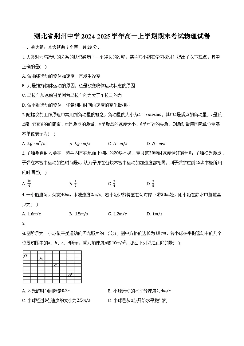 湖北省荆州中学2024-2025学年高一上学期期末考试物理试卷第1页
