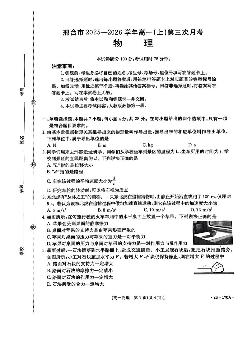 河北省邢台市部分学校2025-2026学年高一上学期1月月考物理试题第1页