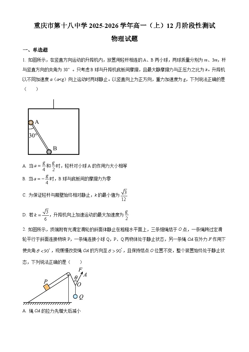 重庆市第十八中学2025-2026学年高一上学期12月月考物理试题 Word版无答案第1页