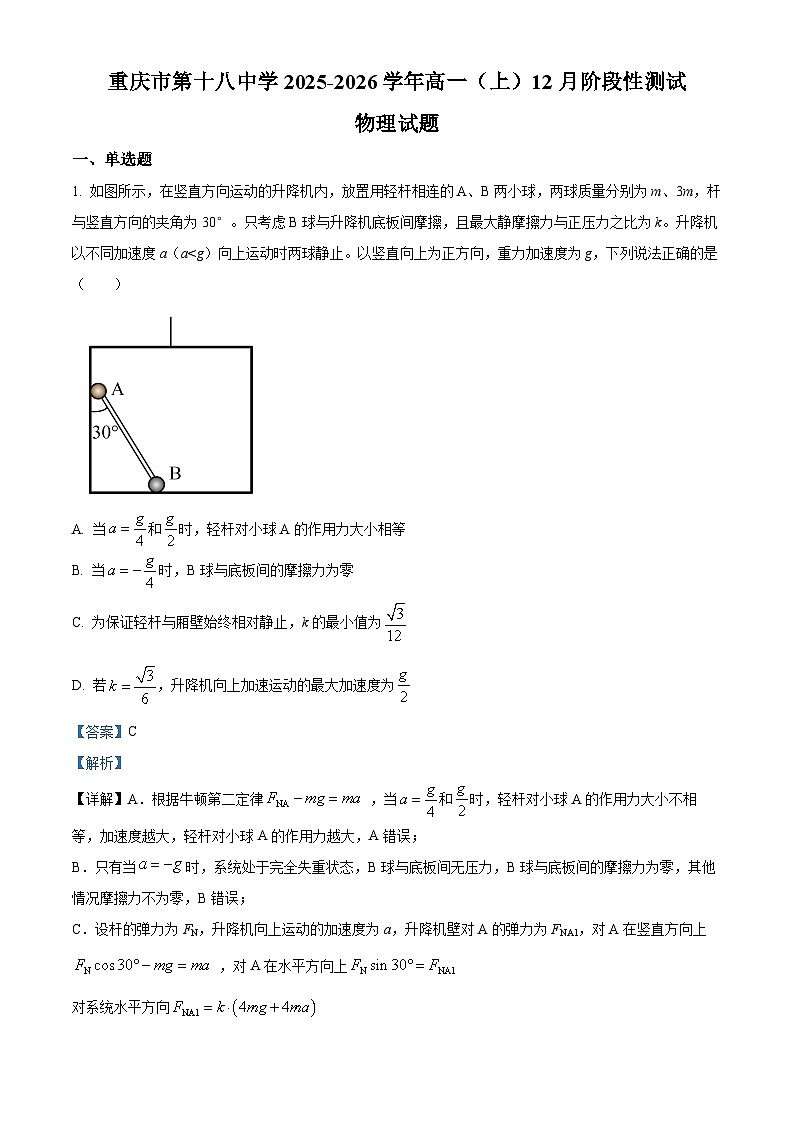 重庆市第十八中学2025-2026学年高一上学期12月月考物理试题 Word版含解析第1页