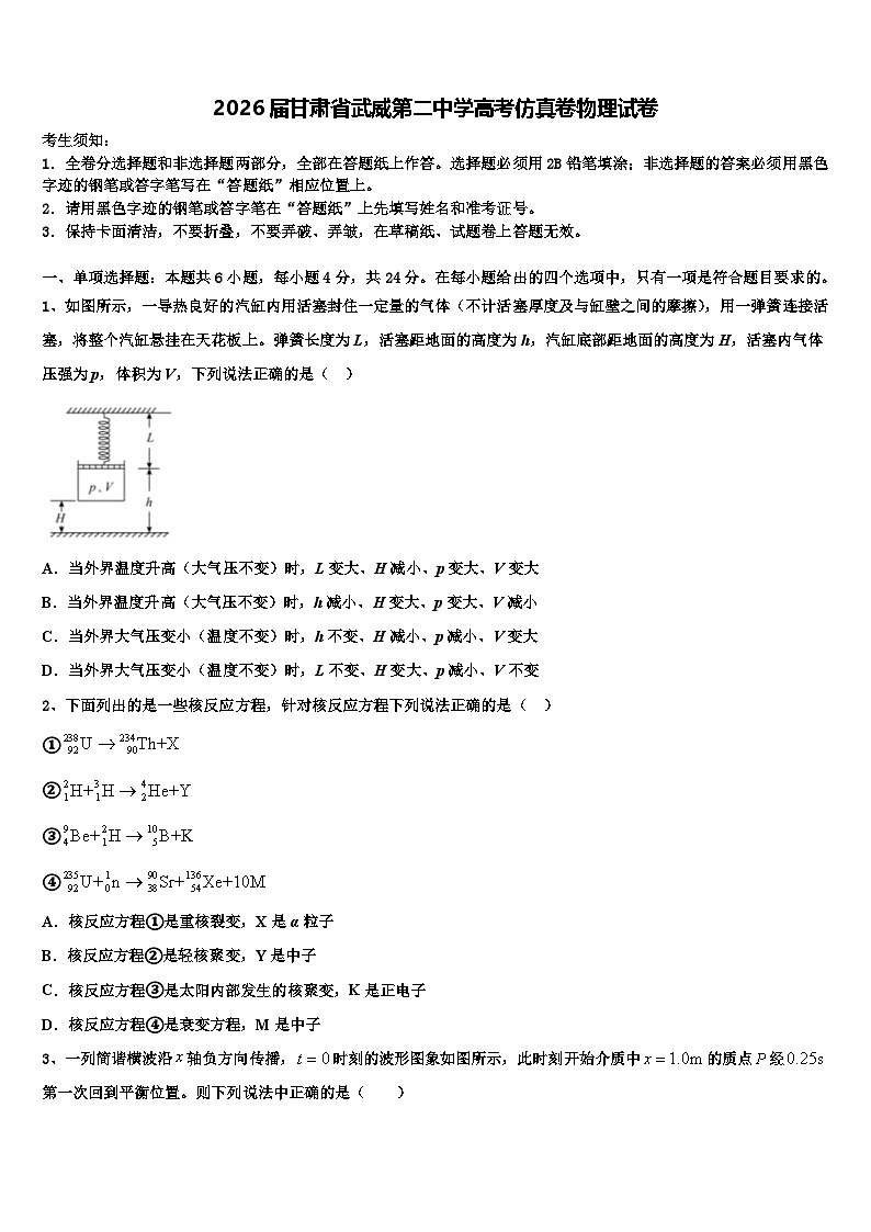 2026届甘肃省武威第二中学高考仿真卷物理试卷含解析第1页