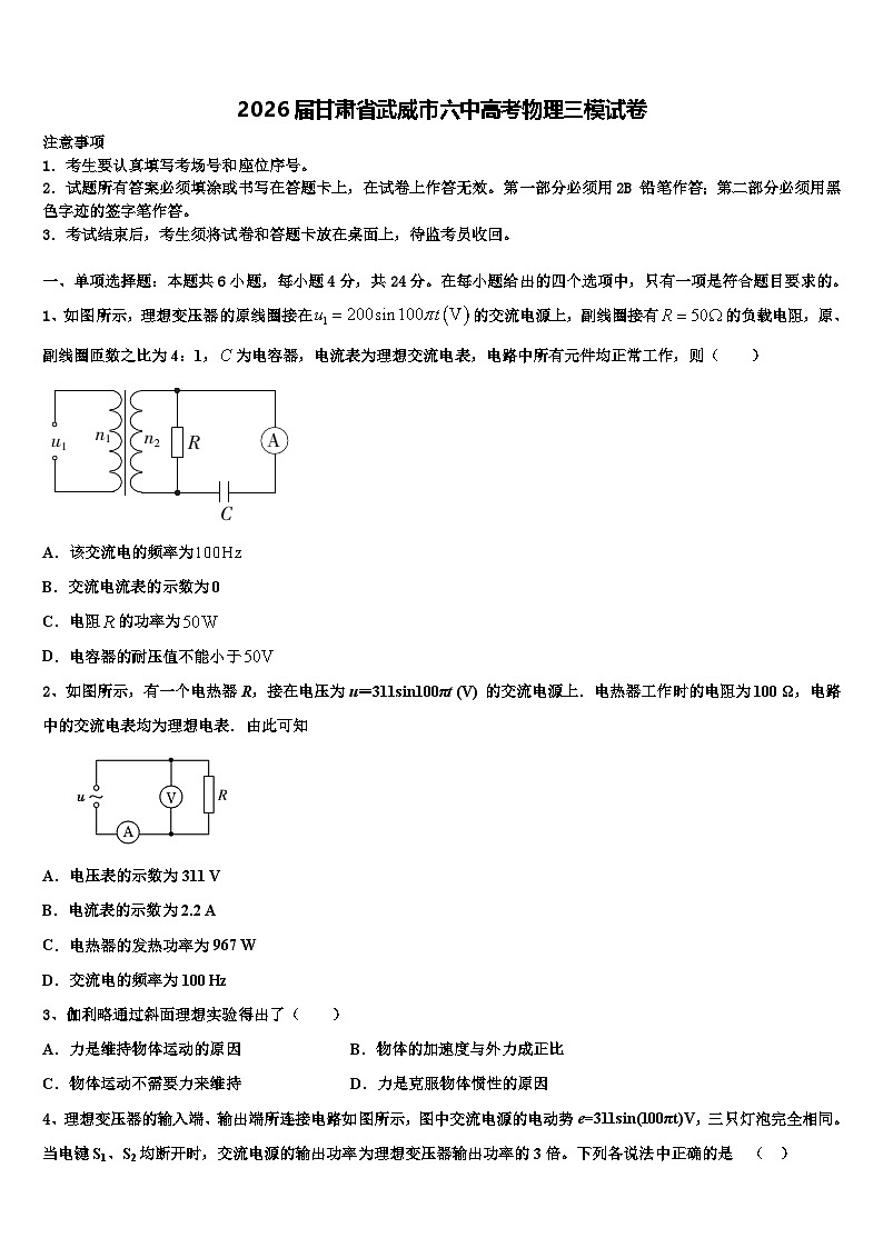 2026届甘肃省武威市六中高考物理三模试卷含解析第1页
