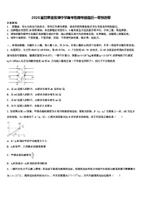 2026届甘肃省张掖中学高考物理考前最后一卷预测卷含解析