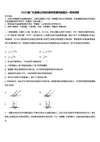2026届广东省佛山市四校高考物理考前最后一卷预测卷含解析