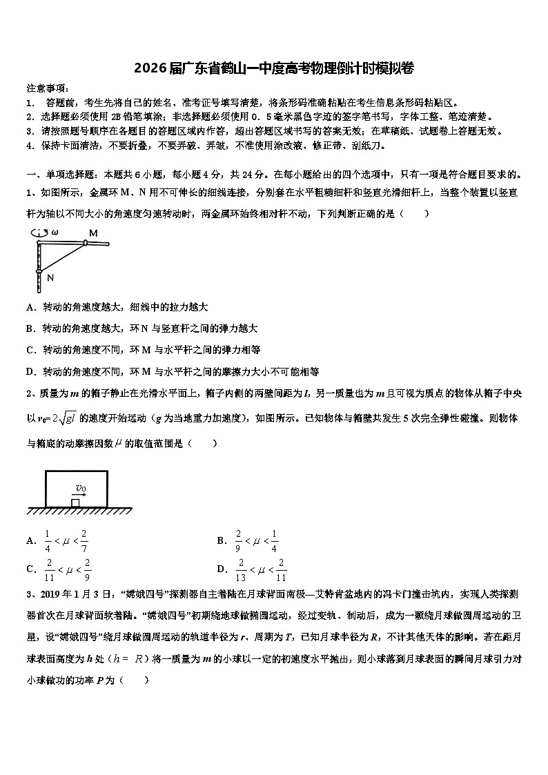 2026届广东省鹤山一中度高考物理倒计时模拟卷含解析第1页