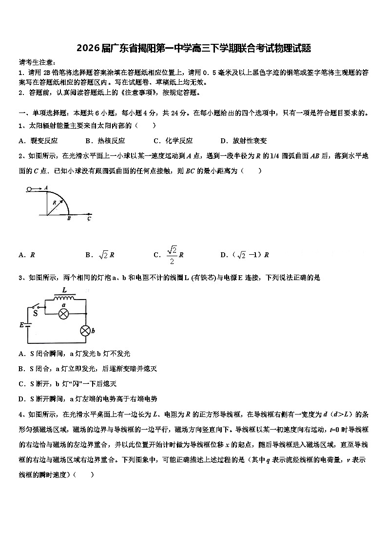 2026届广东省揭阳第一中学高三下学期联合考试物理试题含解析第1页