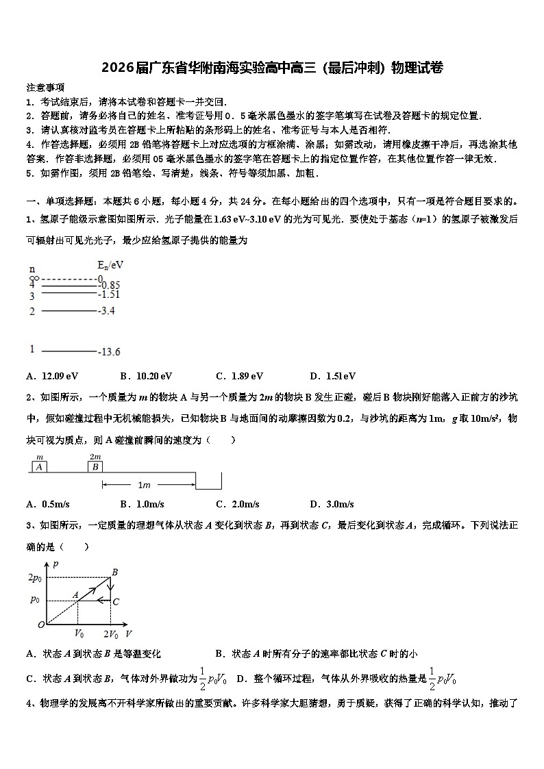 2026届广东省华附南海实验高中高三(最后冲刺)物理试卷含解析第1页