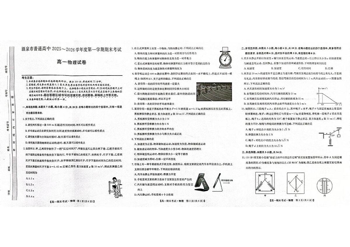 甘肃省酒泉市2025-2026学年高一上学期1月期末物理试题第1页