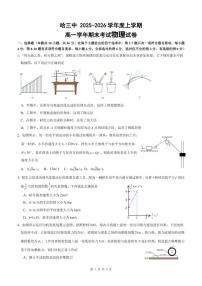 黑龙江省哈尔滨市第三中学校2025-2026学年高一上学期期末考试物理试卷