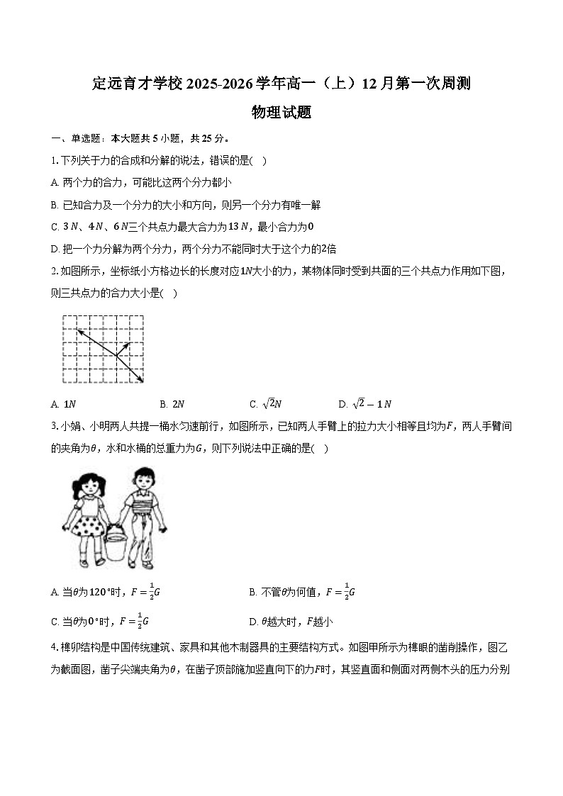定远育才学校2025-2026学年高一(上)12月第一次周测物理试题第1页