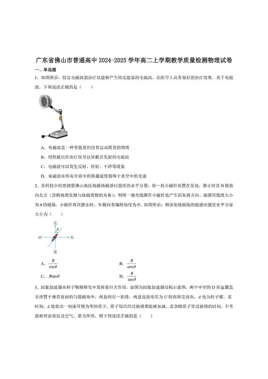 2024-2025学年广东省佛山市高二上学期1月期末教学质量检测物理试卷(有解析)第1页