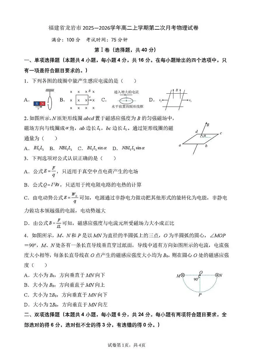 福建省龙岩市重点高中2025-2026学年高二上学期第二次月考试卷 物理(含答案)第1页