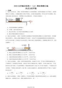 2025北京重点校高一（上）期末物理汇编：共点力的平衡   有答案