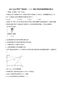 2025-2026学年广东省高一(上)期末考前仿真卷物理试卷B-自定义类型