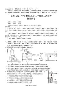 昆明市第一中学2026届高三上学期（12月）第五次联考物理试题（含答案）