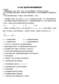 2026届广西北海中学高考物理四模试卷含解析