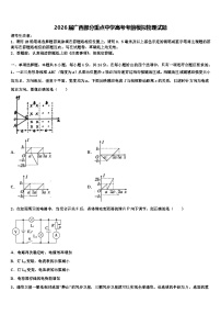 2026届广西部分重点中学高考考前模拟物理试题含解析
