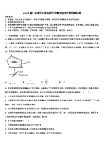 2026届广东省中山市实验中学高考临考冲刺物理试卷含解析